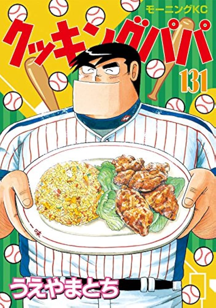 クッキングパパ 131〜166、169巻、他9冊計46冊 クッキングパパ 131〜166、169巻、他9冊計46冊 クッキングパパ